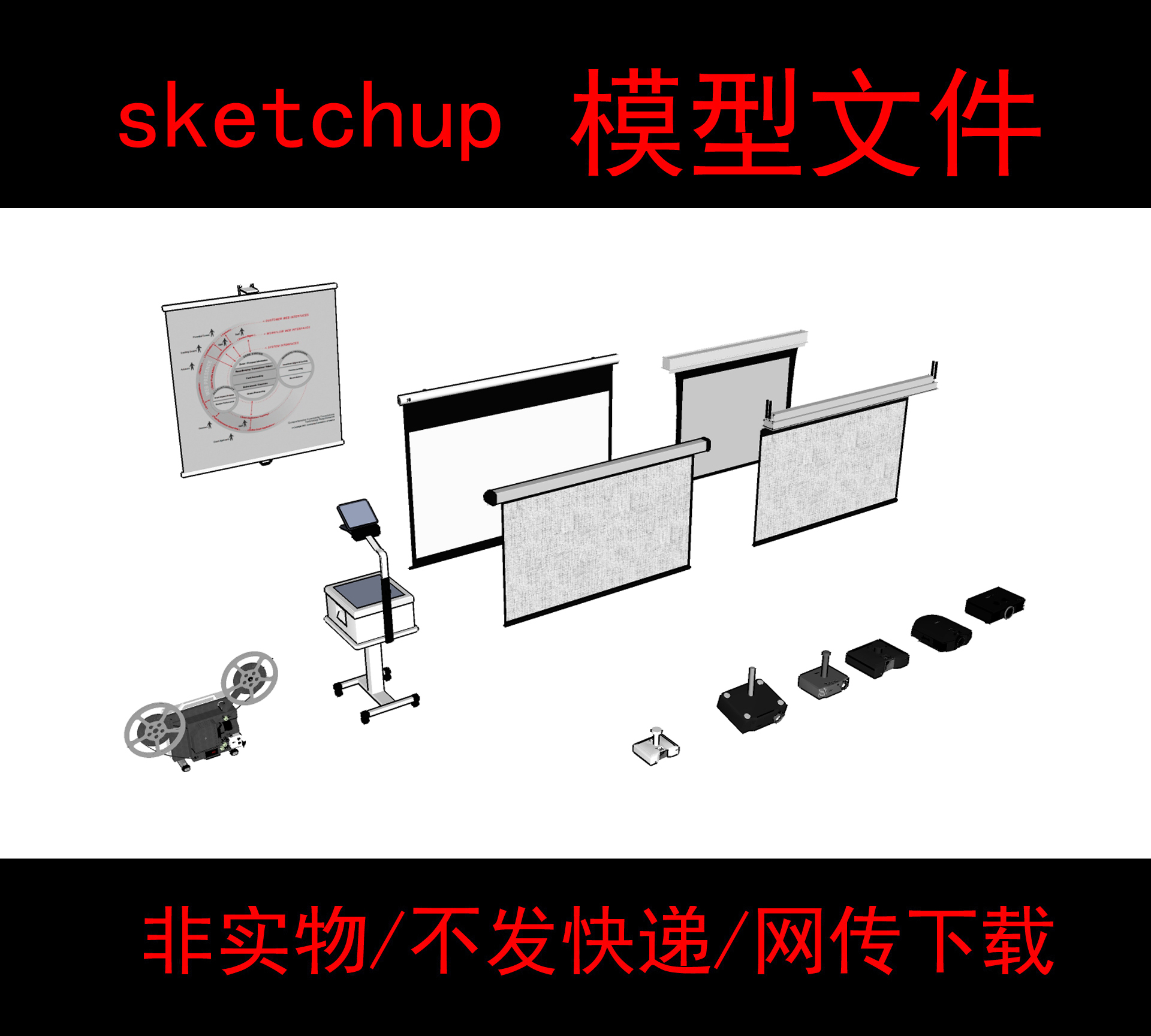 非实物无快递草图大师投影仪su模型放映机投影设备skp投影幕布obj