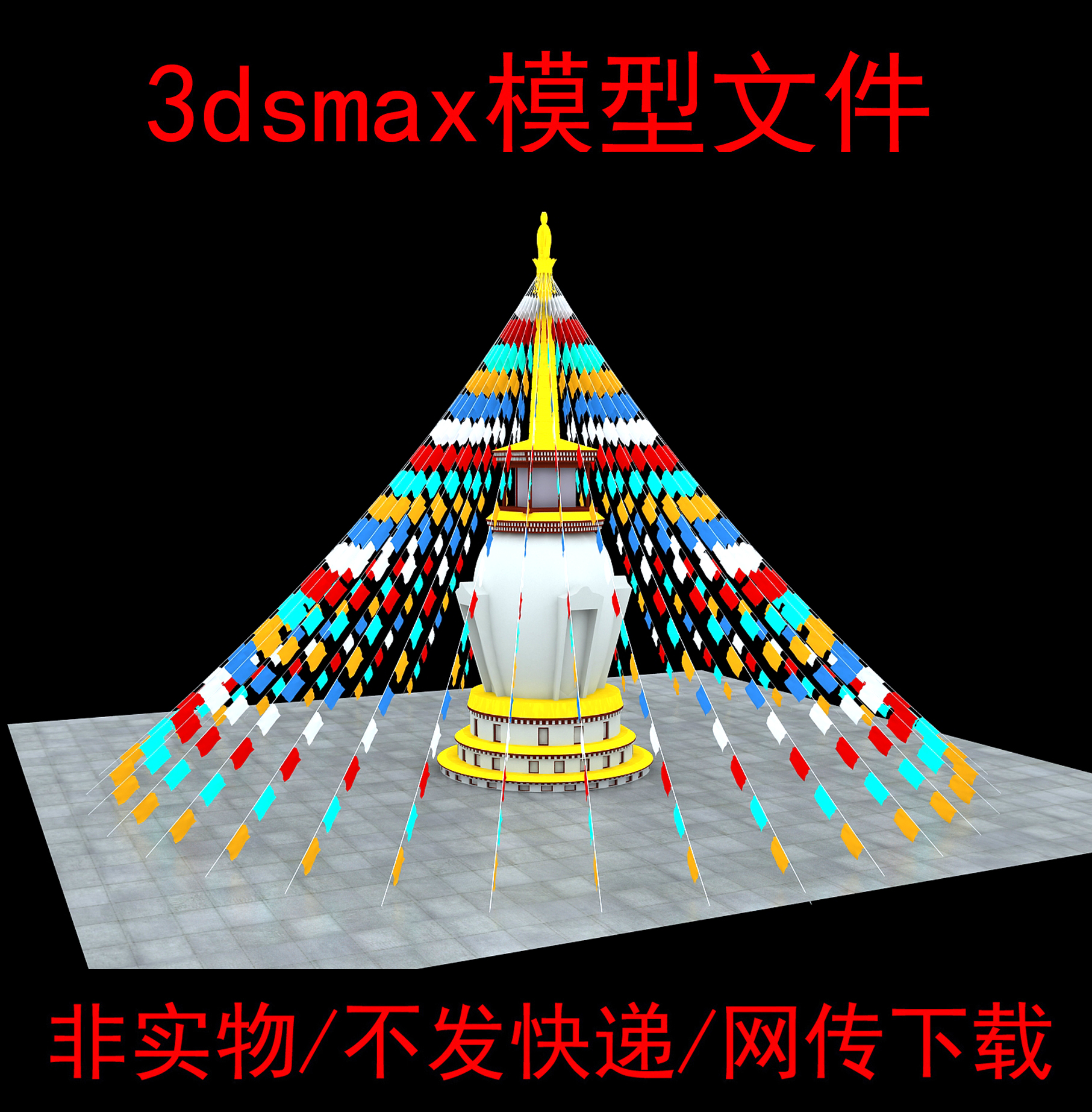 非实物无快递藏族经幡3dsmax模型白塔3d模型经幡3dmax模型文件