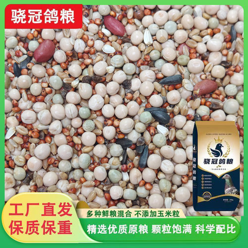 厂家直销精品鸽粮营养饲料