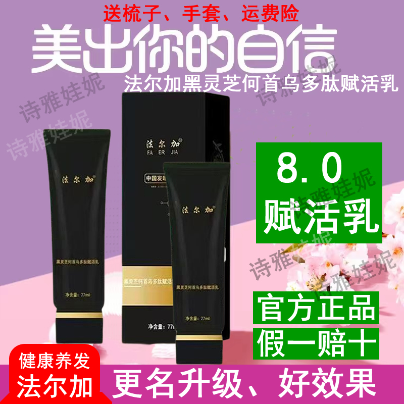 法尔加黑灵芝何首乌多肽赋活乳精华液官方正品植物健康养发免洗