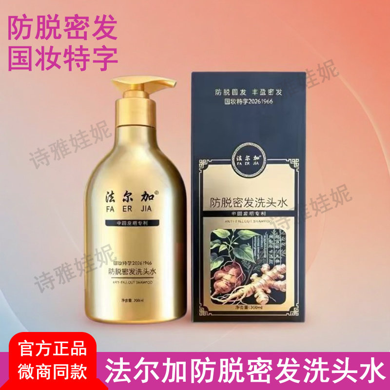 新款法尔加防脱密发洗头水洗发水正品精华液微商同款实体养发护发