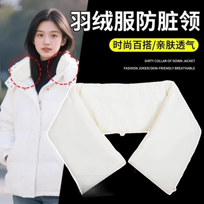 棉袄外套棉服羽绒服防脏护领假领子保暖领套男女可拆洗衣领毛领子