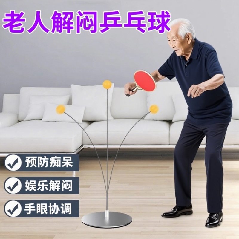 老年人解闷乒乓球防痴呆益智玩具老人打法时间健身运动锻炼游戏球