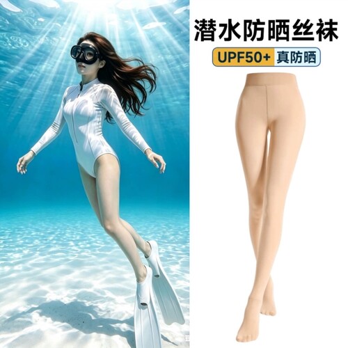 潜水袜防晒丝袜UPF50 肤色鲨鱼裤冲浪浮潜防割光腿神器游泳打底裤