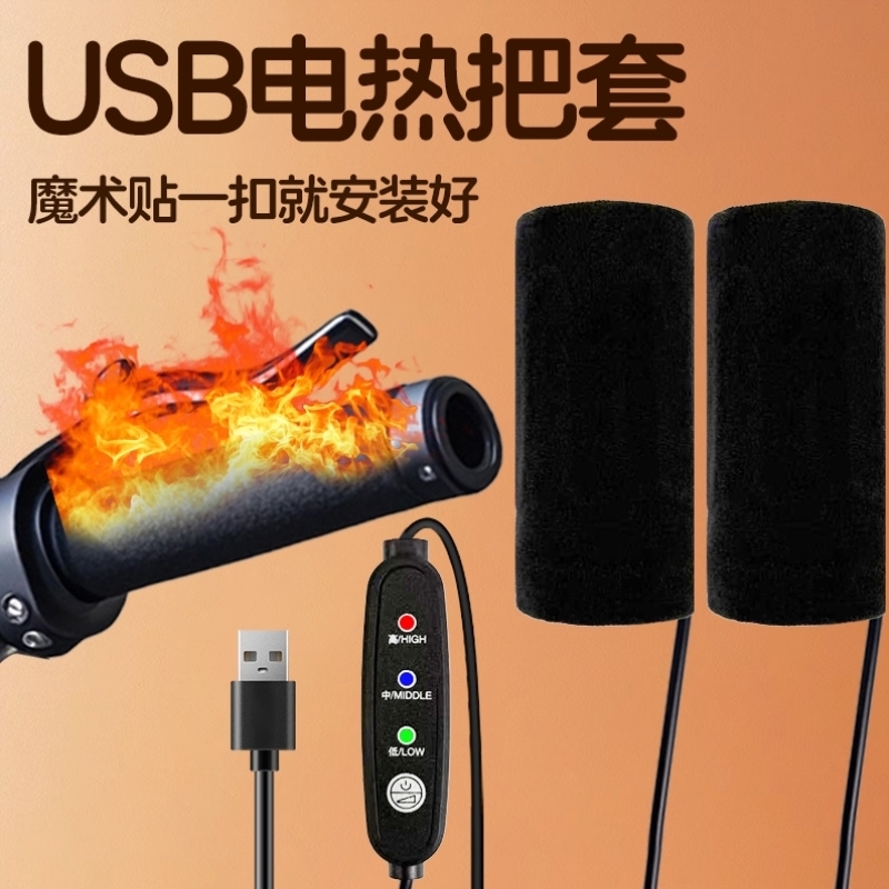 USB电热把套电动车摩托车踏板电瓶车电加热手把套手套车把手冬季