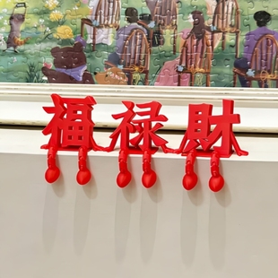 3D立体福字摆件新年装饰2026过马年玄关客厅挂件乔迁之喜氛围布置