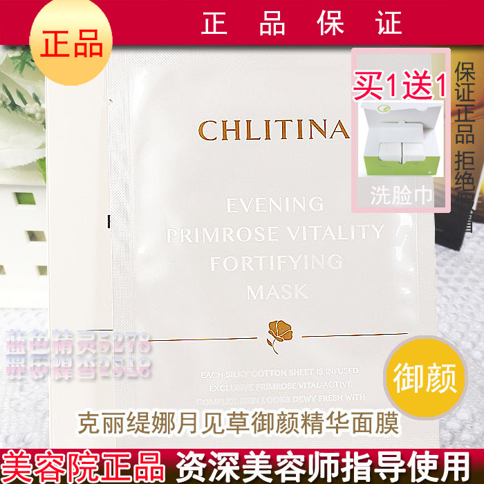 克丽缇娜补水月见草4片精华面膜
