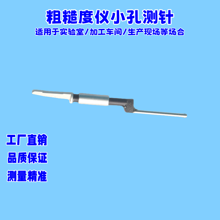 三丰粗糙度仪小孔测针/接触测针