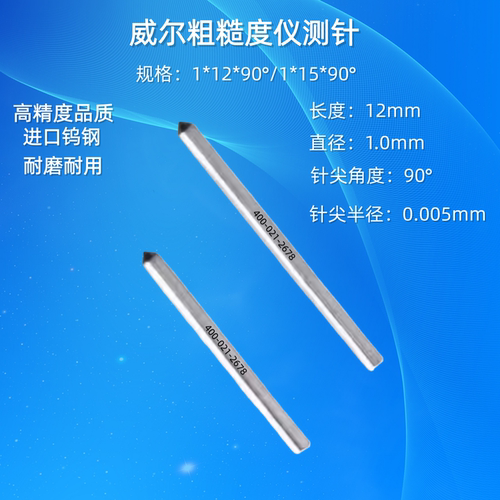 陕西威尔粗糙度仪测针1*12*90°