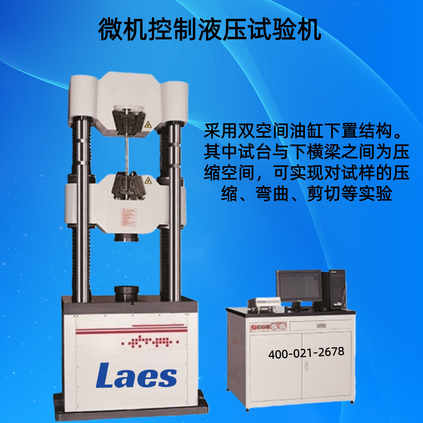 Laes微机控制液压试验机双空间