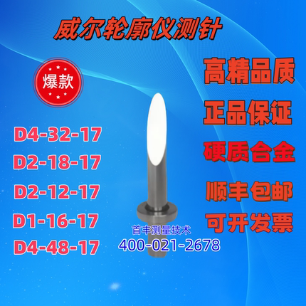 陕西威尔轮廓仪专用测针/ 单切面/圆锥形测针硬质合金