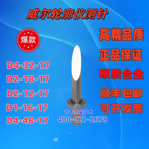 陕西威尔轮廓仪测针单切面测针