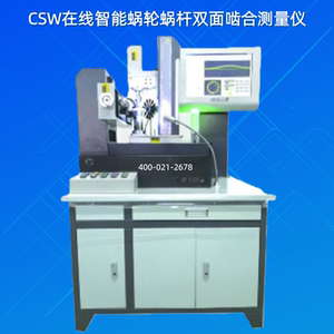 CSW在线智能蜗轮蜗杆双面啮合仪