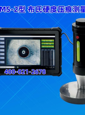 HBMS-2型布氏硬度计数显压痕测量仪金属塑料橡胶模具钢件测试