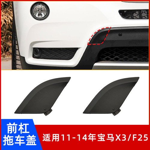 11-14年宝马X3/F25前杠拖车盖