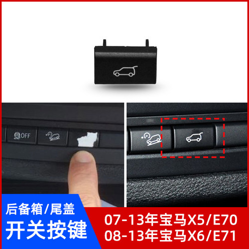 宝马X5/E70X6/E71后备箱开关