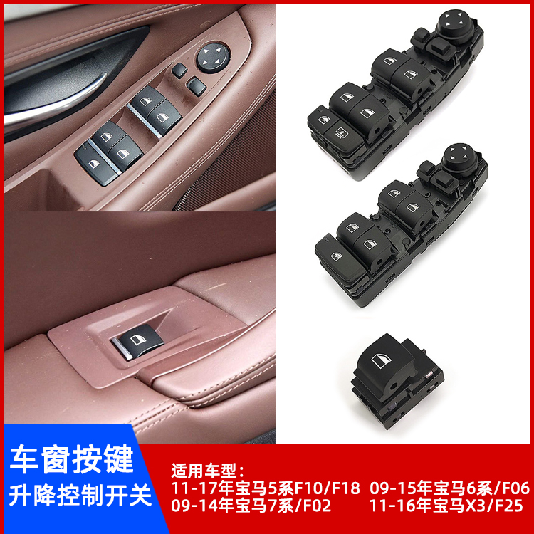 宝马5/6/7系/X3玻璃升降开关总成