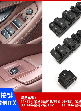 适用宝马5/6/7系/X3玻璃升降开关总成F10 F18 F06 F02 F25按键