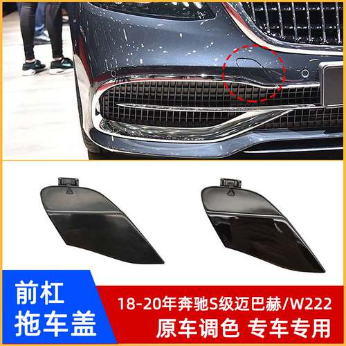 18-20年奔驰S级W222前杠拖车盖