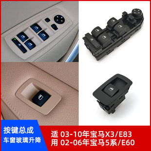 E83主驾驶左前后车窗按键总成 适用宝马5系E60玻璃升降控制开关X3