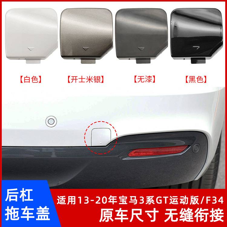 适用宝马3系GT运动版F34 专车专用 后杠拖车盖 带漆牵引钩盖配件