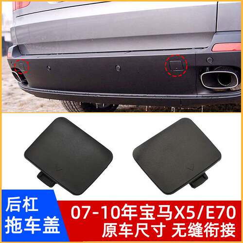 07-10年宝马X5/E70后杠拖车盖