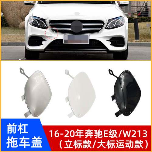 16-20年奔驰E级/W213前杠拖车盖
