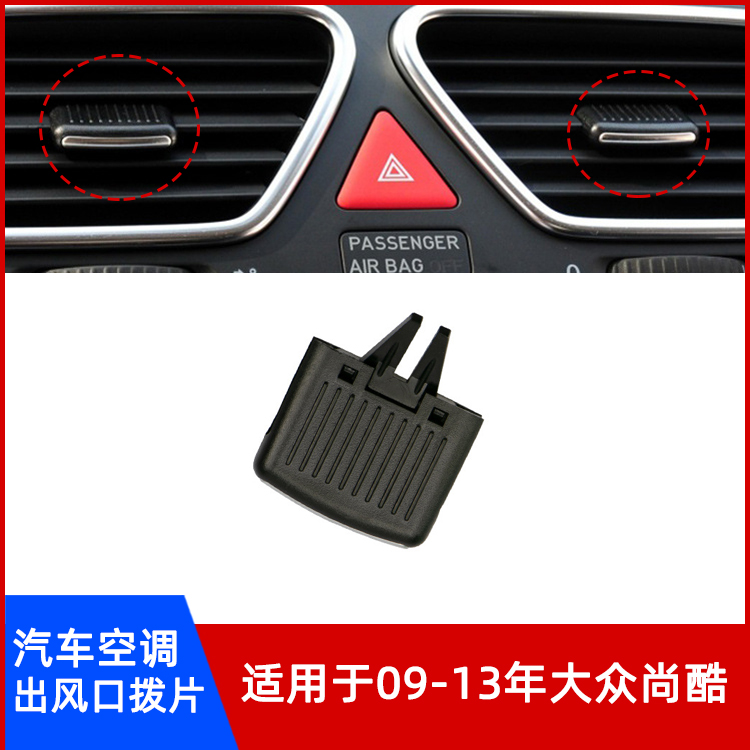 尚酷空调出风口调节片修理包