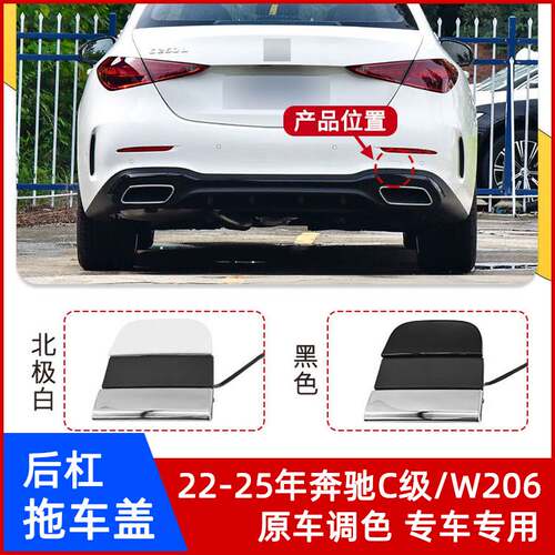 22-25年奔驰C级/W206后杠拖车盖