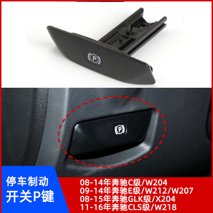 GLK级X204 W207 CLS级W218手刹开关P键 E级W212 适用奔驰C级W204