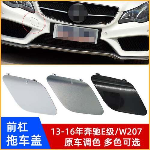 13-16年奔驰E级/W207前杠拖车盖