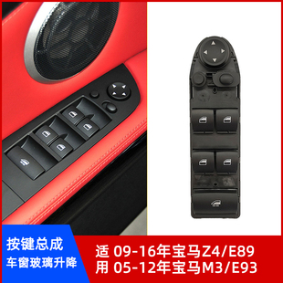 E89玻璃升降控制开关M3 适用宝马Z4 E93主驾驶左前门车窗按键总成