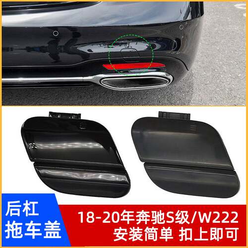 18-20年奔驰S级/W222后杠拖车盖