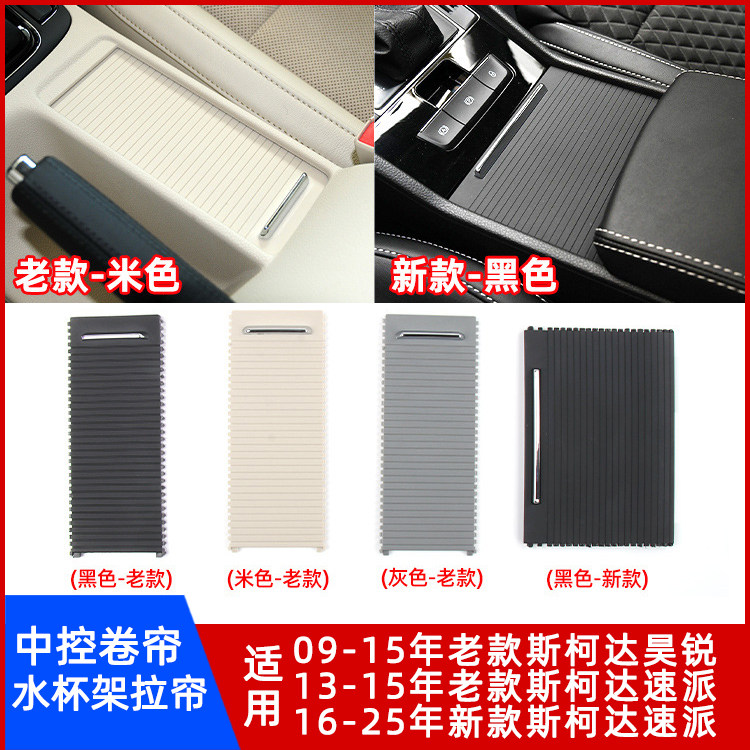 适用斯柯达速派水杯架拉帘昊锐中控茶杯卷帘扶手箱滑盖板推拉饰板