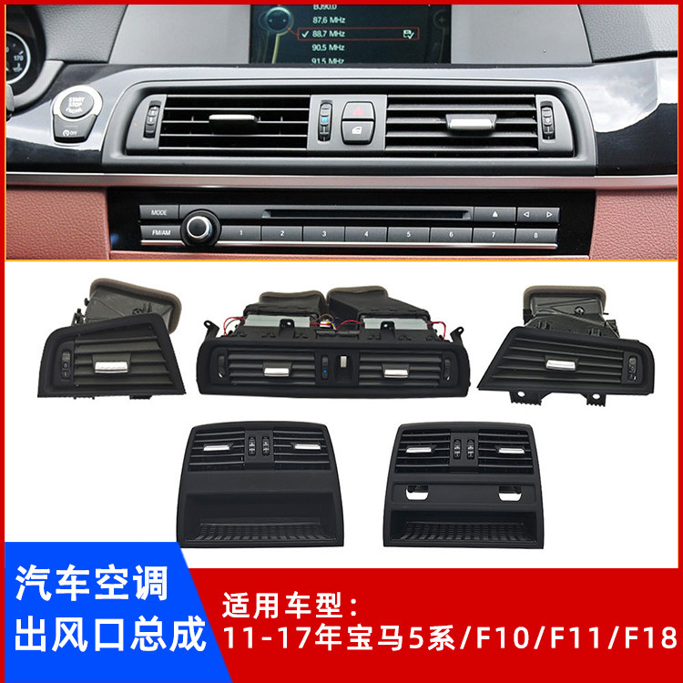 适用宝马5系空调出风口总成