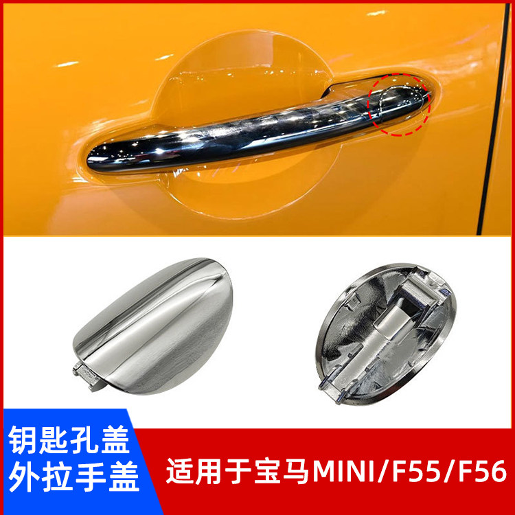 适用于宝马Mini车门把手钥匙孔盖F55 F56车外拉手饰盖门锁盖子