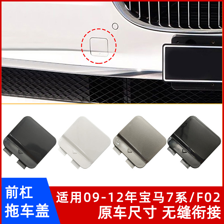 宝马7系F02前杠专用拖车盖