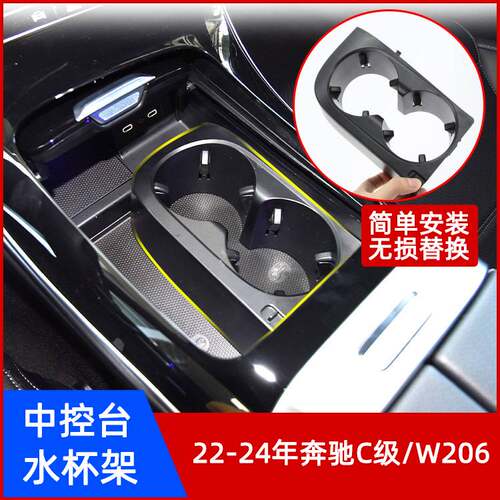 适用奔驰C级W206中控台水杯架
