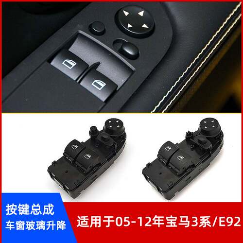 宝马3系E92玻璃升降控制开关按键