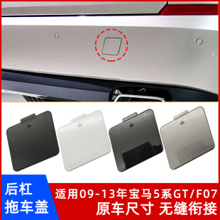 适用宝马5系GT 牵引钩孔盖子救援堵盖带漆配件 F07后杠专用拖车盖