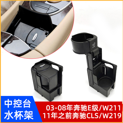 奔驰E级W211CLS级W219水杯架
