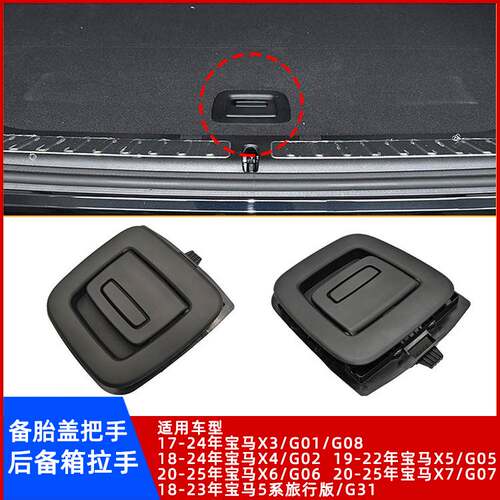 宝马X3X4X5X6X75系后备箱内拉手