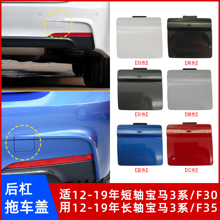 宝马3系运动版F30/F35拖车钩盖板