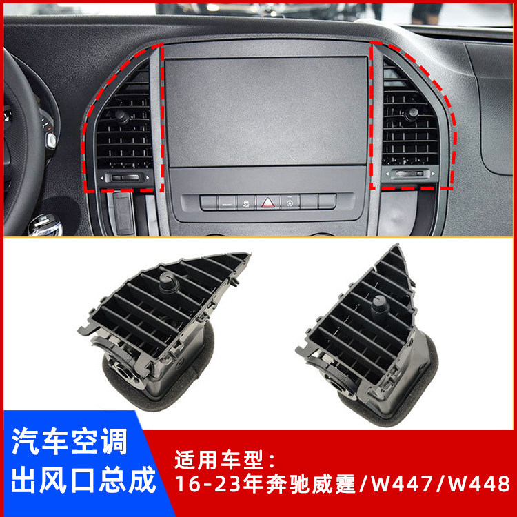 奔驰威霆W447/W448出风口总成