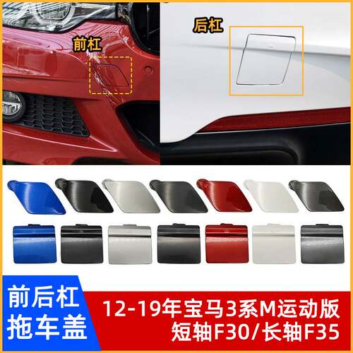 宝马3系M运动版/F30/F35拖车盖
