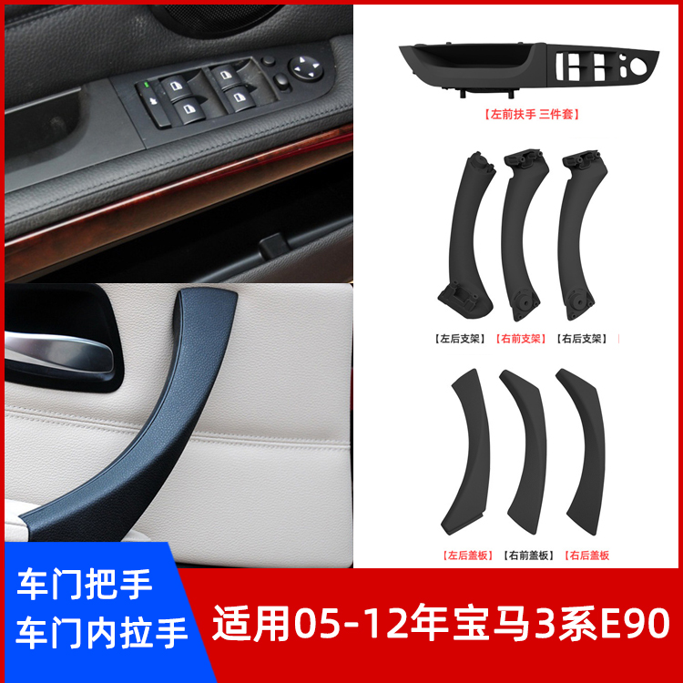 宝马3系车门内拉手E90门把手