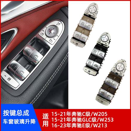 奔驰W205W253W213车窗升降按钮