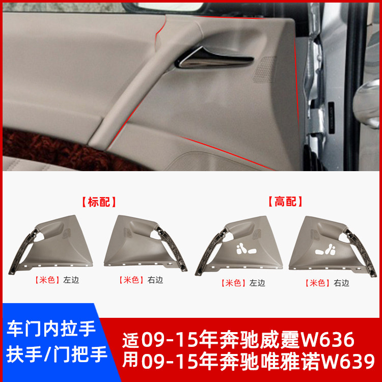 适用奔驰威霆W636车门内拉手唯雅诺W639把手支架内扣手盖板饰板盖