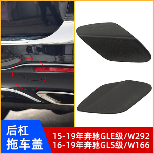奔驰GLE级W292GLS级W166拖车盖