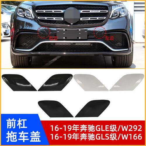 奔驰GLE级W292GLS级W166拖车盖